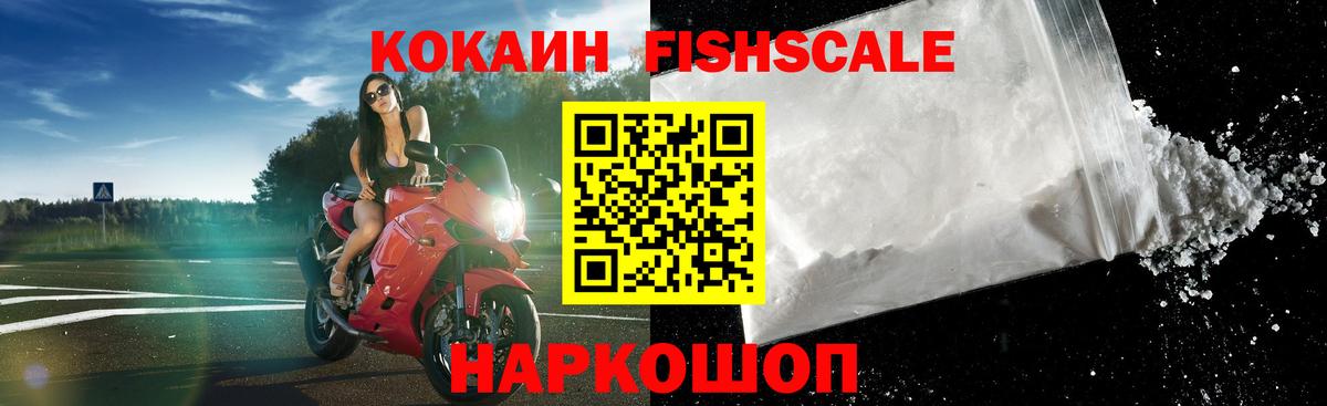 КОКАИН Эквадор  КОКАИН  Курган  КОКАИН Fish Scale  Вход с VPN 